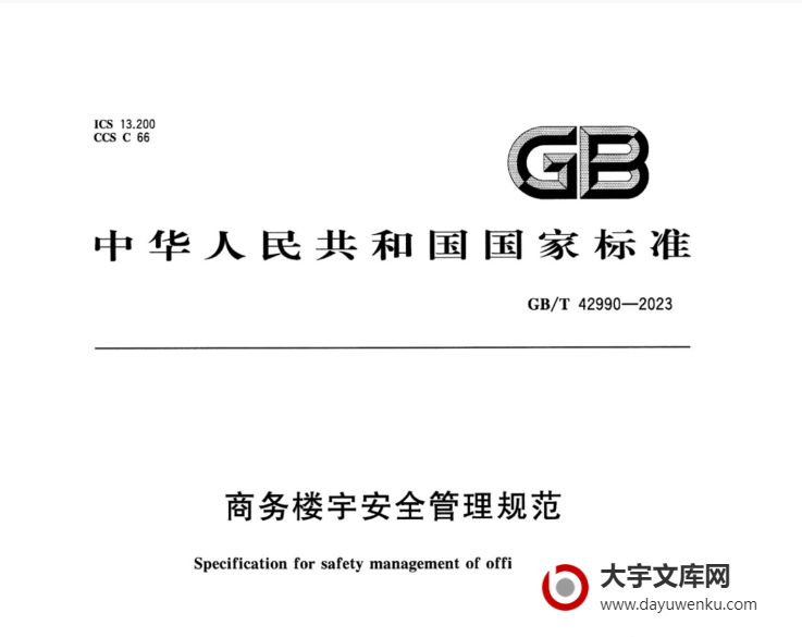 GB/T 42990-2023 商务楼宇安全管理规范.pdf