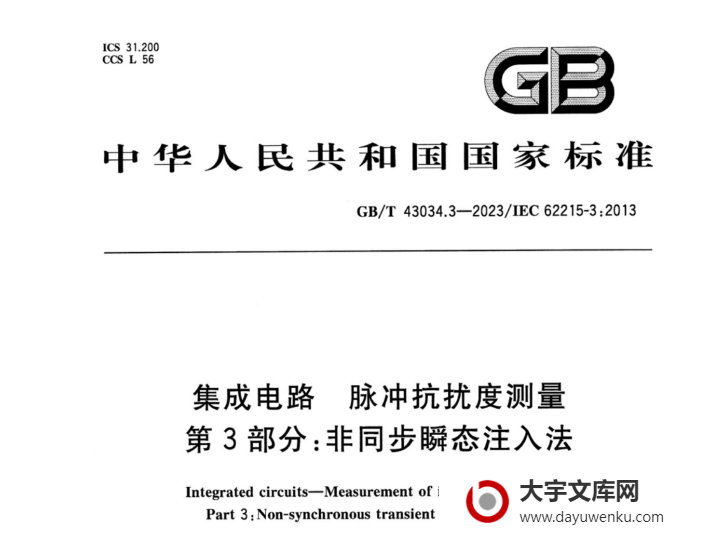 GB/T 43034.3-2023 集成电路 脉冲抗扰度测量 第3部分：非同步瞬态注入法.pdf