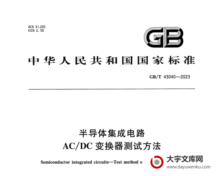 GB/T 43040-2023 半导体集成电路 AC/DC变换器测试方法.pdf