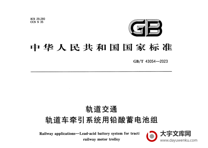 GB/T 43054-2023 轨道交通 轨道车牵引系统用铅酸蓄电池组.pdf