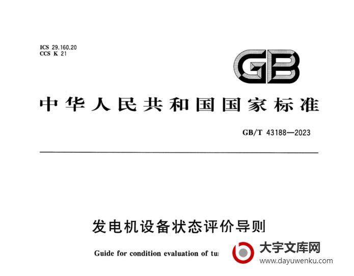 GB/T 43188-2023 发电机设备状态评价导则.pdf