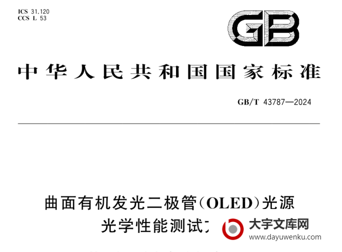 GB/T 43787-2024 曲面有机发光二极管（OLED）光源光学性能测试方法.pdf