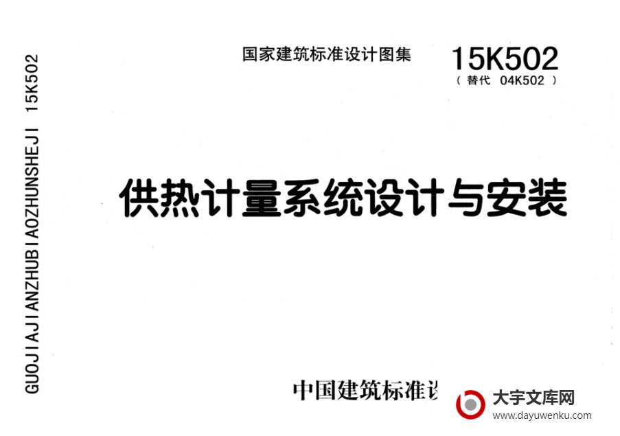 图集 15K502 供热计量系统设计与安装.pdf