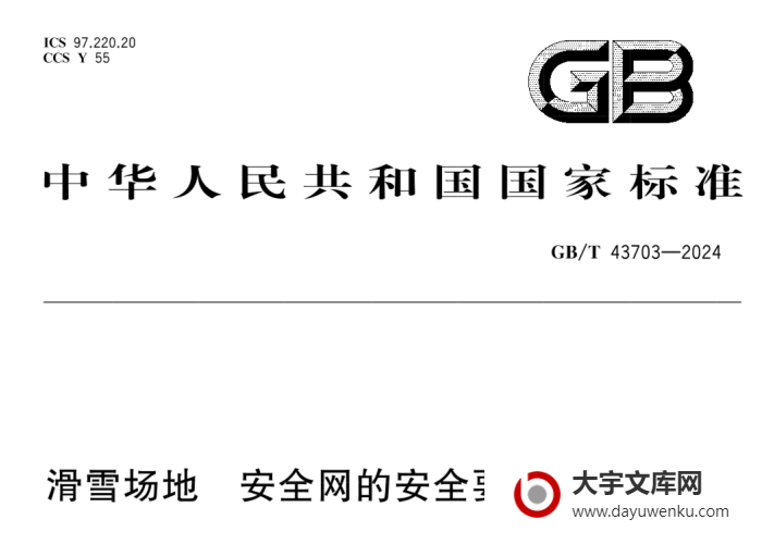 GB/T 43703-2024 滑雪场地 安全网的安全要求和试验方法.pdf