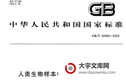 GB/T 42465-2023 人类生物样本中医信息基本数据集.pdf