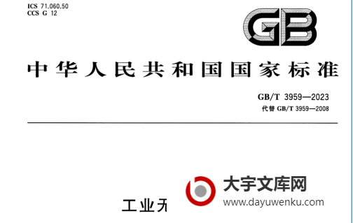 GB/T 3959-2023 工业无水氯化铝.pdf