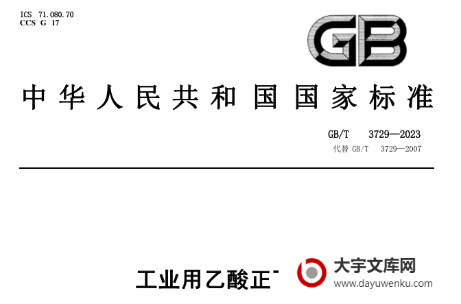 GB/T 3729-2023 工业用乙酸正丁酯.pdf