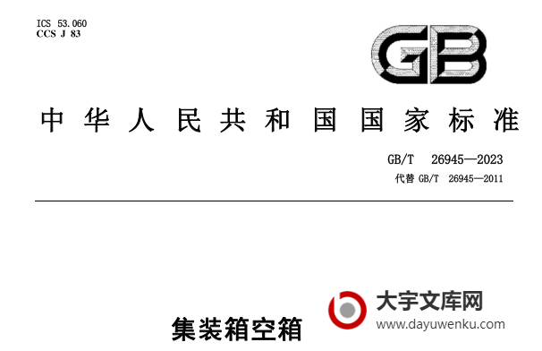 GB/T 26945-2023 集装箱空箱堆高机.pdf