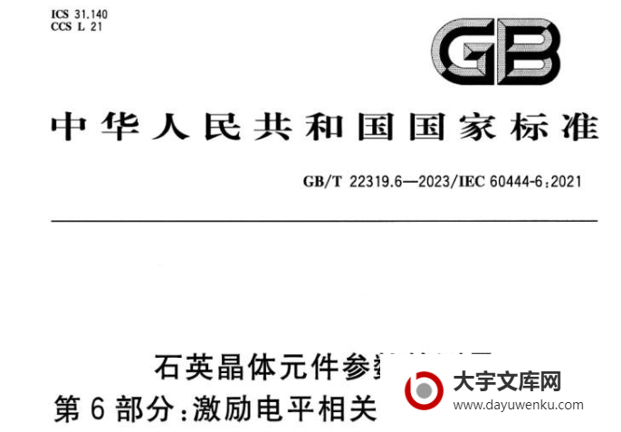 GB/T 22319.6-2023 石英晶体元件参数的测量 第6部分:激励电平相关性(DLD)的测量.pdf