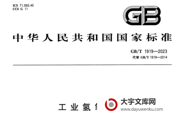 GB/T 1919-2023 工业氢氧化钾.pdf