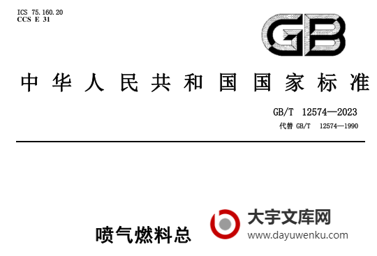 GB/T 12574-2023 喷气燃料总酸值测定法.pdf