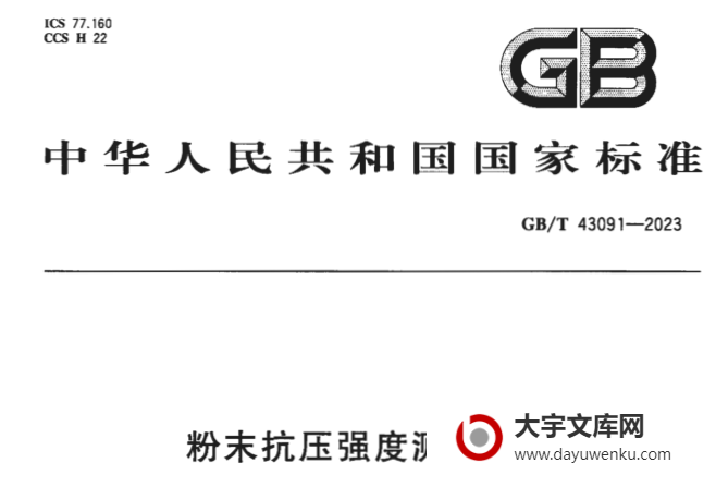 GB/T 43091-2023 粉末抗压强度测试方法.pdf