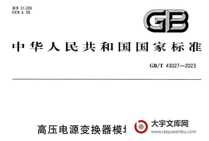 GB/T 43027-2023 高压电源变换器模块测试方法.pdf