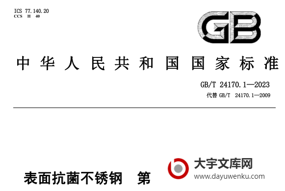 GB/T 24170.1-2023 表面抗菌不锈钢 第1部分：电化学法.pdf