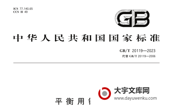 GB/T 20119-2023 平衡用钢丝绳.pdf