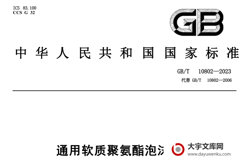 GB/T 10802-2023 通用软质聚氨酯泡沫塑料.pdf