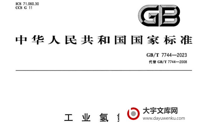 GB/T 7744-2023 工业氢氟酸.pdf