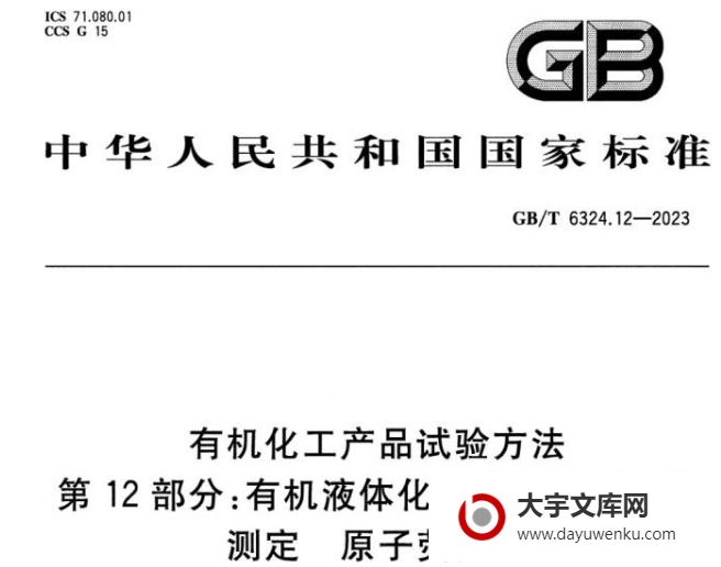 GB/T 6324.12-2023 有机化工产品试验方法 第12部分:有机液体化工产品微量汞的测定 原子荧光法.pdf