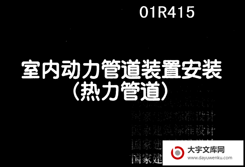 图集 01R415 室内动力管道装置安装(热力管道).pdf