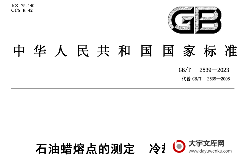 GB/T 2539-2023 石油蜡熔点的测定 冷却曲线法.pdf