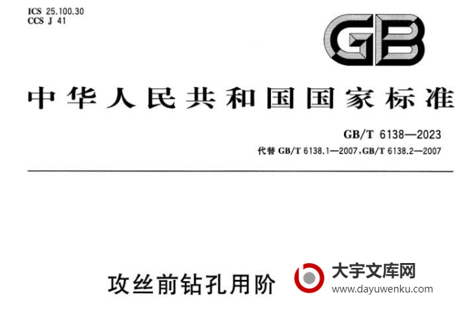 GB/T 6138-2023 攻丝前钻孔用阶梯麻花钻.pdf