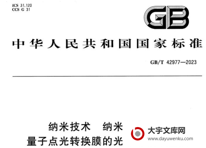 GB/T 42977-2023 纳米技术 纳米光电显示 量子点光转换膜的光学可靠性测定.pdf