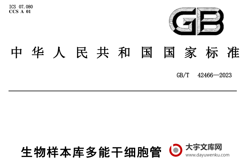 GB/T 42466-2023 生物样本库多能干细胞管理技术规范.pdf