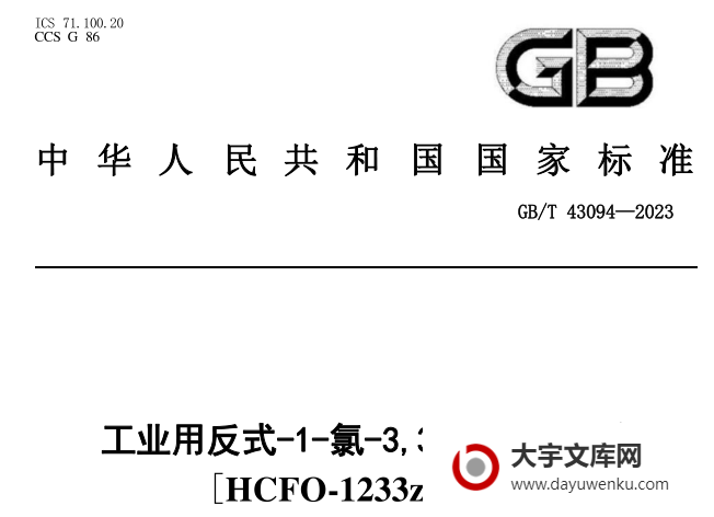 GB/T 43094-2023 工业用反式-1-氯-3, 3, 3-三氟丙烯 [HCFO-1233zd(E) ].pdf