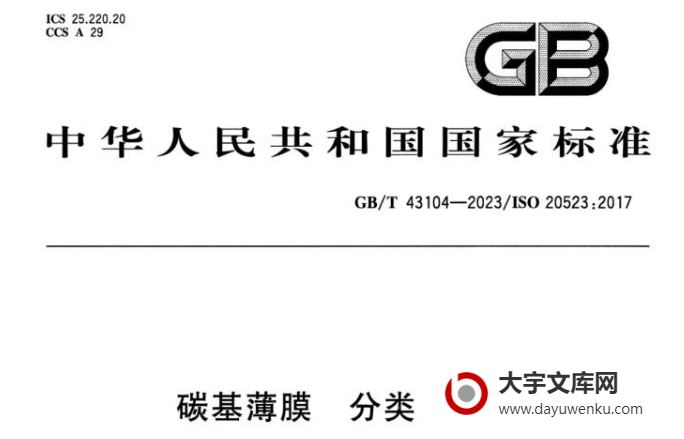 GB/T 43104-2023 碳基薄膜 分类及命名.pdf