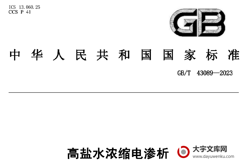 GB/T 43089-2023 高盐水浓缩电渗析器.pdf