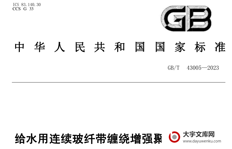 GB/T 43005-2023 给水用连续玻纤带缠绕增强聚乙烯复合管.pdf