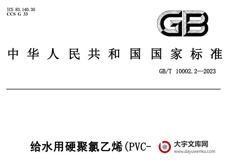 GB/T 10002.2-2023 给水用硬聚氯乙烯（PVC-U）管件.pdf