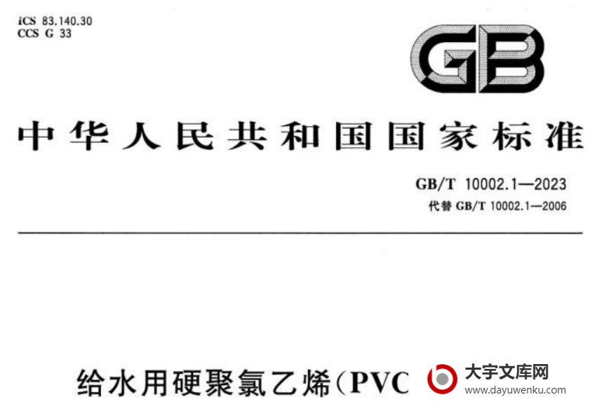 GB/T 10002.1-2023 给水用硬聚氯乙烯（PVC-U）管材.pdf