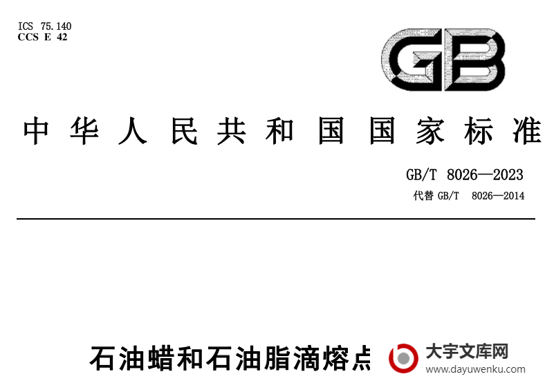 GB/T 8026-2023 石油蜡和石油脂滴熔点测定法.pdf