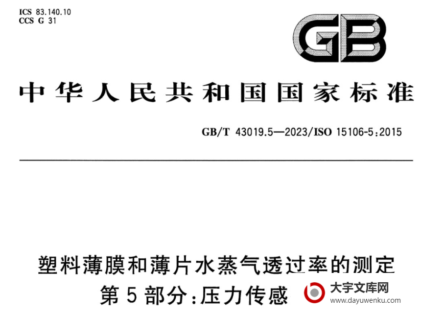 GB/T 43019.5-2023 塑料薄膜和薄片水蒸气透过率的测定 第5部分:压力传感器法.pdf