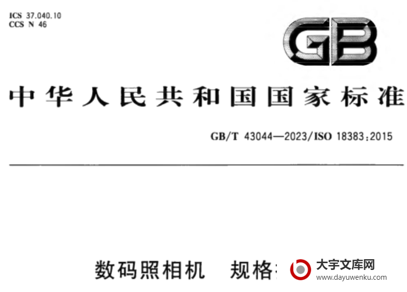 GB/T 43044-2023 数码照相机 规格指南.pdf