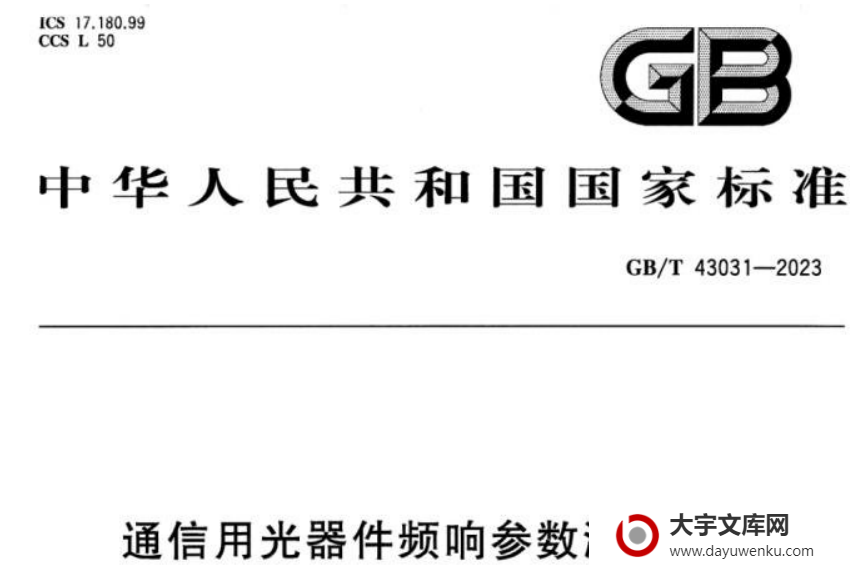 GB/T 43031-2023 通信用光器件频响参数测试方法.pdf