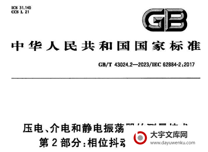 GB/T 43024.2-2023 压电、介电和静电振荡器的测量技术 第2部分:相位抖动测量方法.pdf