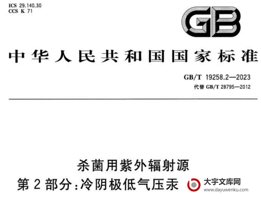 GB/T 19258.2-2023 杀菌用紫外辐射源 第2部分:冷阴极低气压汞蒸气放电灯.pdf