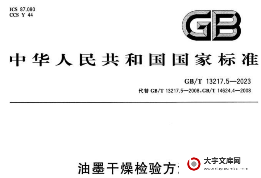 GB/T 13217.5-2023 油墨干燥检验方法.pdf