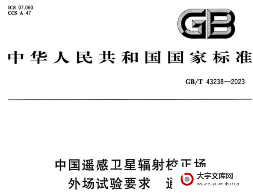 GB/T 43238-2023 中国遥感卫星辐射校正场外场试验要求 通则.pdf