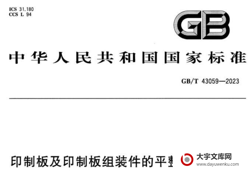 GB/T 43059-2023 印制板及印制板组装件的平整度控制要求.pdf