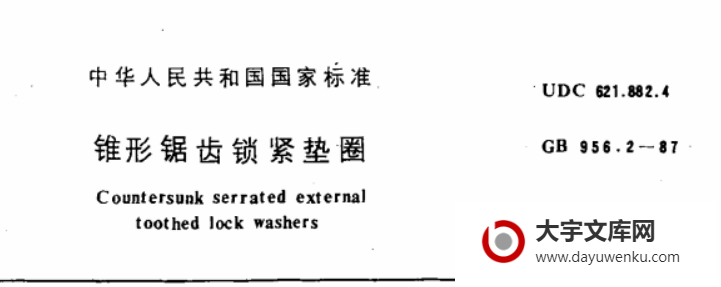 GB/T 956.2-1987 锥形锯齿锁紧垫圈.pdf