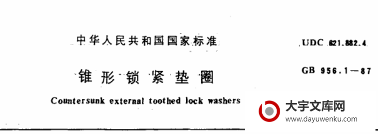 GB/T 956.1-1987 锥形锁紧垫圈.pdf