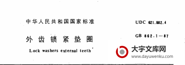 GB/T 862.1-1987 外齿锁紧垫圈.pdf