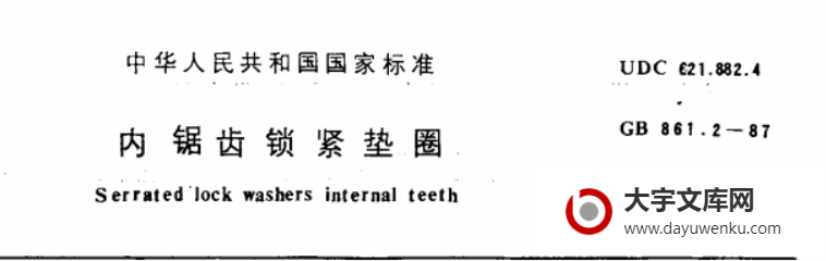 GB/T 861.2-1987 内锯齿锁紧垫圈.pdf