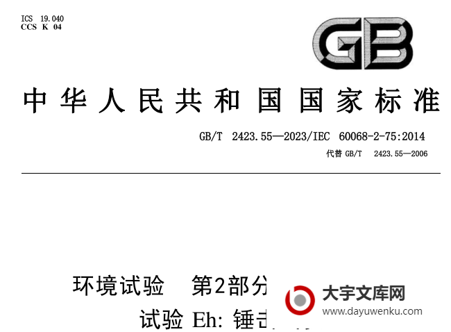 GB/T 2423.55-2023 环境试验 第2部分：试验方法 试验Eh：锤击试验.pdf