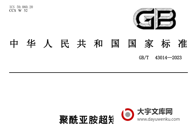 GB/T 43014-2023 聚酰亚胺超短纤维.pdf