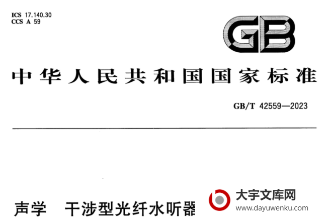 GB/T 42559-2023 声学 干涉型光纤水听器相移灵敏度测量.pdf