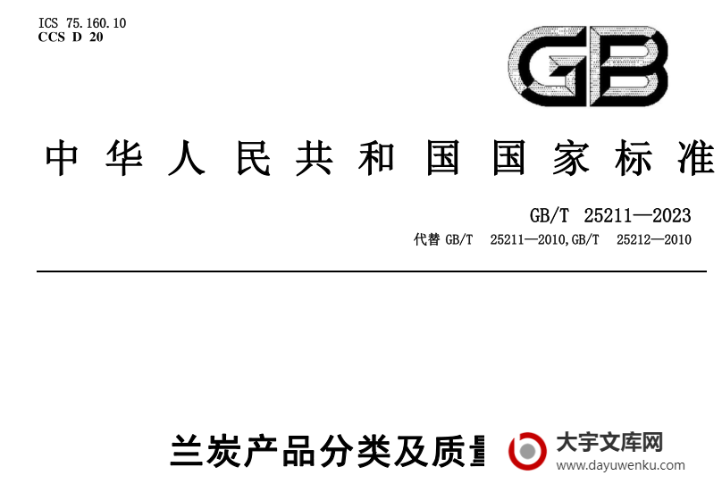 GB/T 25211-2023 兰炭产品分类及质量要求.pdf